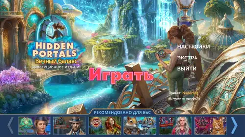 Скачать игру Скрытые порталы: Вечный баланс