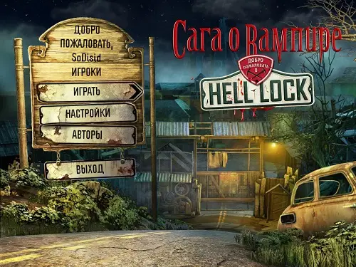 Скачать игру Vampire Saga 2: Welcome to Hell Lock / Сага о вампире 2: Добро пожаловать в Hell Lock