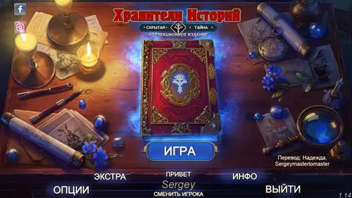 Скачать игру Хранители историй: Скрытая тайна