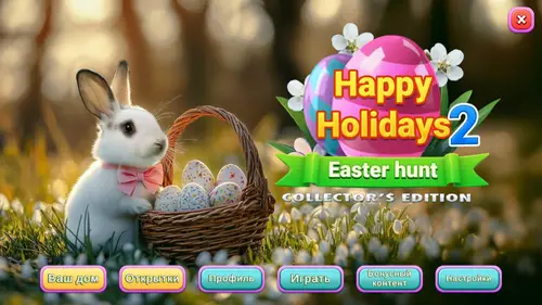 Скачать игру Happy Holidays 2: Easter Hunt