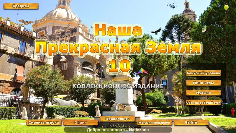Скачать игру Our Beautiful Earth 10  / Наша прекрасная Земля 10.