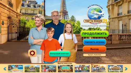 Скачать игру Большое приключение: Поездка в Европу 11