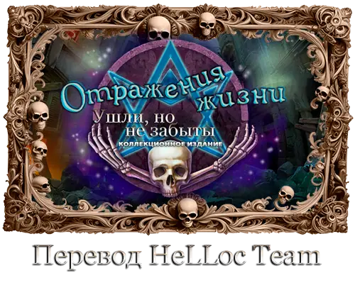 Скачать игру Отражения жизни: Ушли, но не забыты