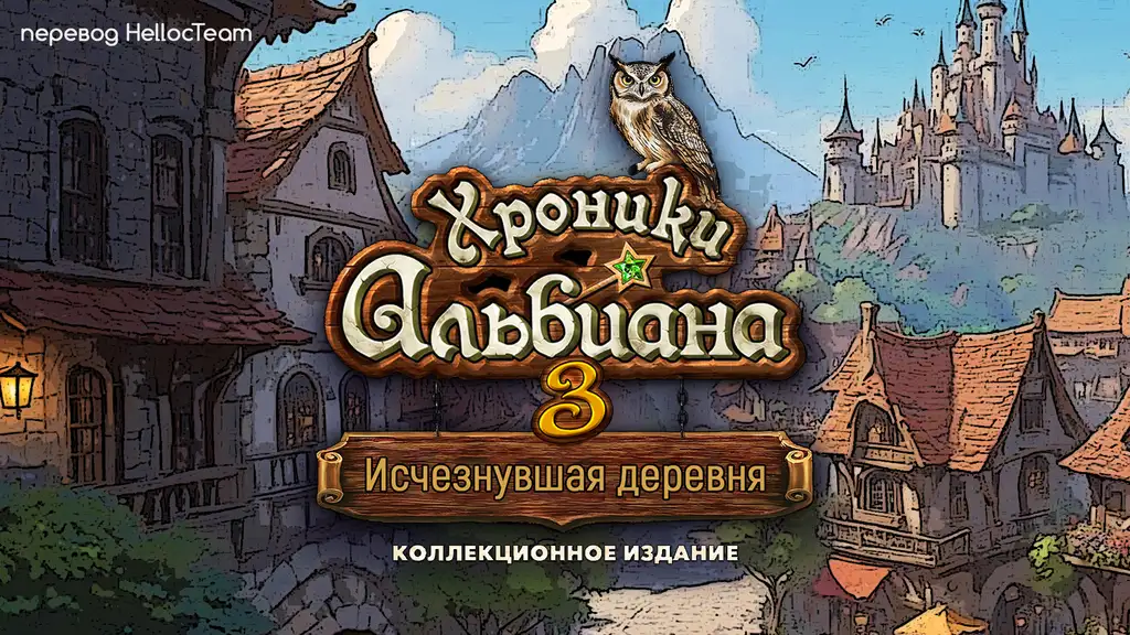 Скриншот игры Chronicles of Albian 3: The Vanishing Village  / Хроники Альбиана 3: Исчезнувшая деревня #2