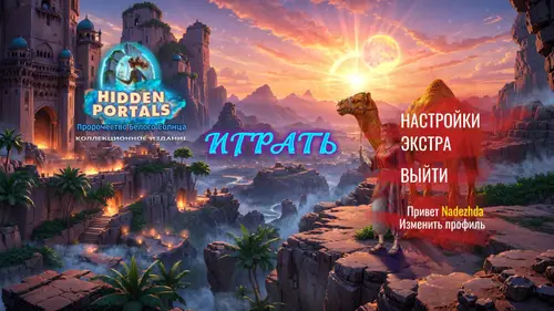 Скачать игру Hidden Portals 2: Chronicles of the Sunbound  / Скрытые порталы 2: Пророчество Белого Солнца