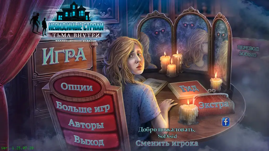 Скриншот игры Невидимые страхи 7: Тьма внутри #2