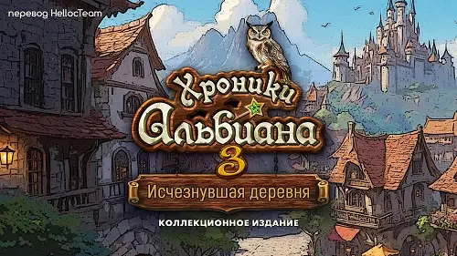 Скачать игру Chronicles of Albian 3: The Vanishing Village  / Хроники Альбиана 3: Исчезнувшая деревня