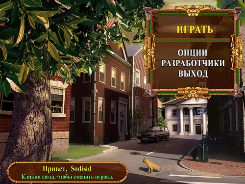 Скачать игру Mysteryville / Тайны города N