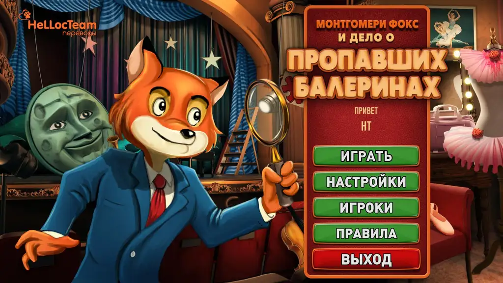Скриншот игры Montgomery Fox and the Case of the Missing Ballerinas / Монтгомери Фокс и дело о пропавших балеринах #2