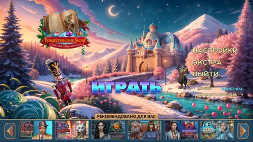 Скачать игру Christmas Fables: Nutcracker's Tale  / Рождественские Басни 4: Сказание о Щелкунчике