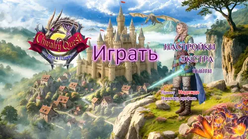 Скачать игру Chivalry Quest: Sword and Flame  / Рыцарский Квест: Меч и Пламя Коллекционное Издание