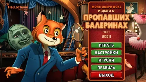 Скачать игру Montgomery Fox and the Case of the Missing Ballerinas / Монтгомери Фокс и дело о пропавших балеринах