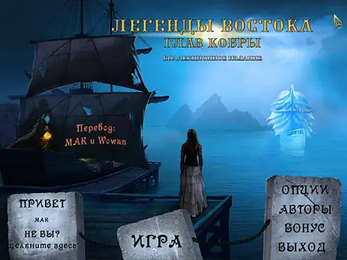 Скачать игру Legends of the East: The Cobra's Eye  / Легенды востока: Глаз Кобры.