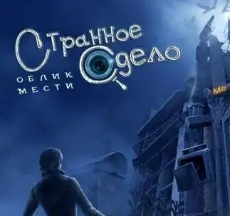 Скачать игру Strange Cases 4: The Faces of Vengeance / Странное дело 4: Облик мести