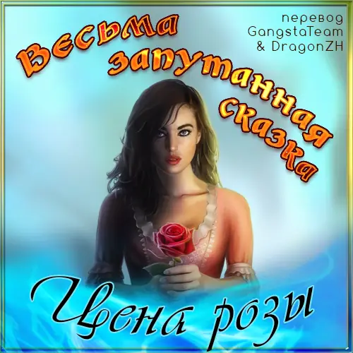 Скачать игру Fairly Twisted Tales. The Price of A Rose / Весьма запутанная сказка. Цена розы