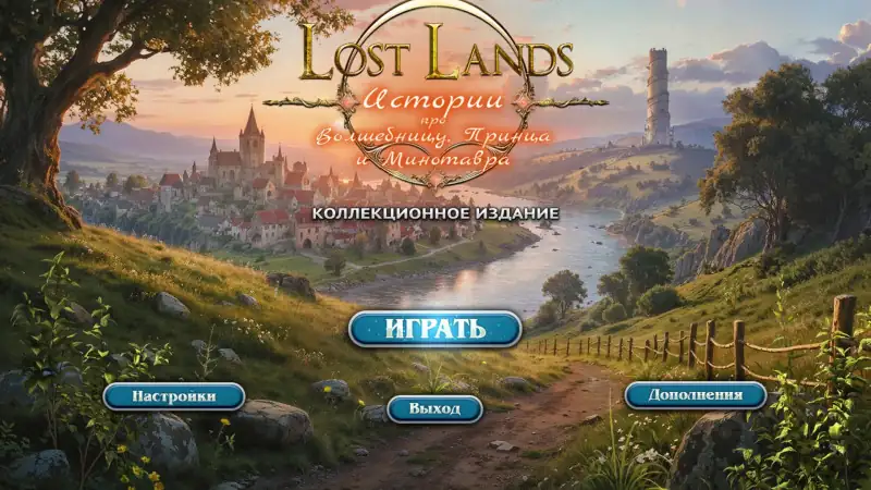 Скачать игру Lost Lands 11: Истории про Волшебницу, Принца и Минотавра