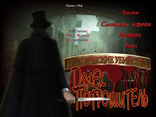 Скачать игру Mystery Murders: Jack the Ripper / Мистические убийства: Джек Потрошитель