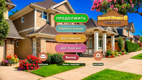 Скачать игру Sweet Home: Look and Find 6 Collector’s Edition