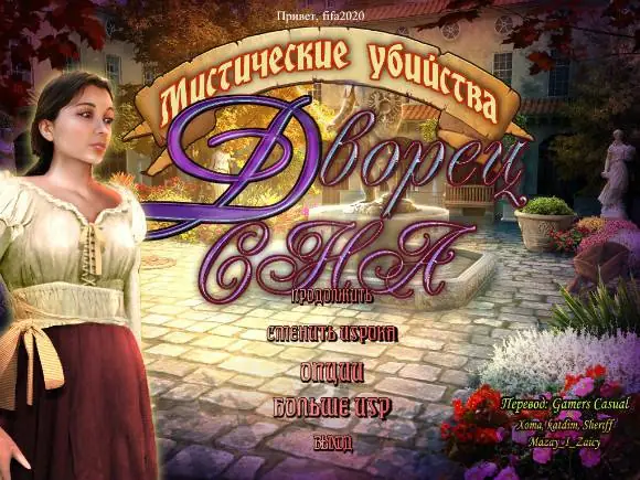 Скачать игру Mystery Murders: The Sleeping Palace / Мистические убийства. Дворец сна