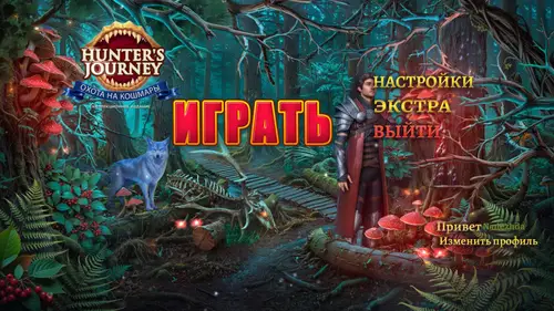Скачать игру Hunter's Journey 2: Nightmare Hunting  / Путь охотника 2: Охота на кошмары