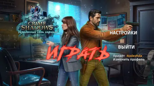Скачать игру Crime Shadows: Stolen Spotlight / Криминальные тени: Украденный свет софитов